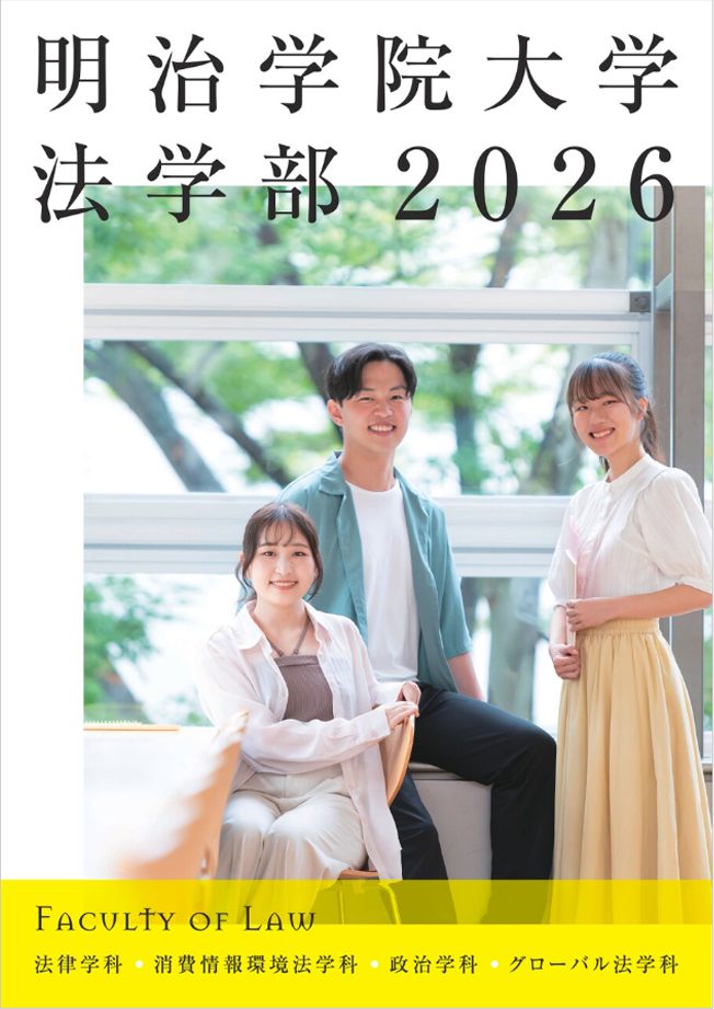 法学部パンフレット