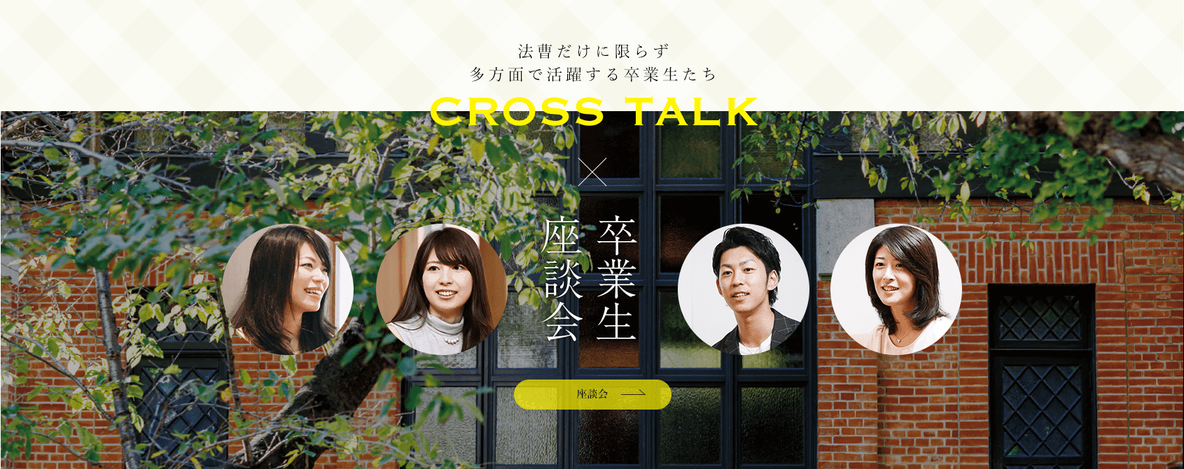 法曹だけに限らず多方面で活躍する卒業生たち?座談会×卒業生