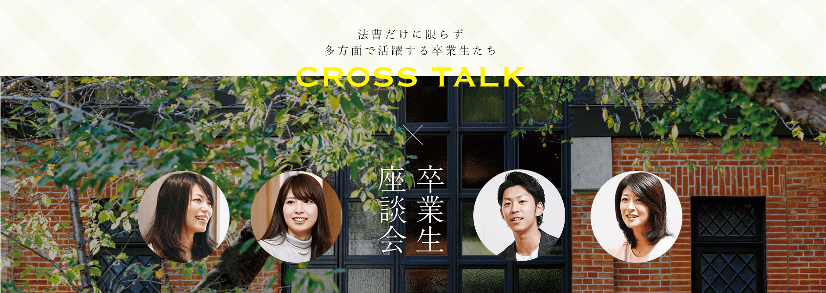 法曹だけに限らず多方面で活躍する卒業生たち?座談会×卒業生
