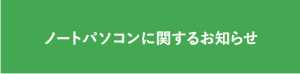 ノートパソコンに関するお知らせ