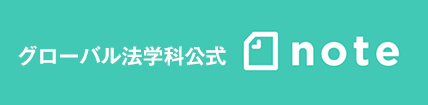 グローバル法学科公式note