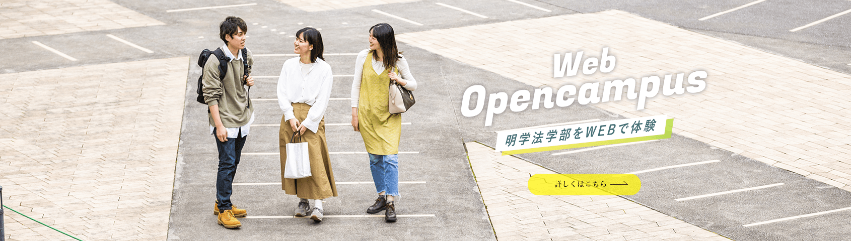 Web Opencampus 明学法学部をWEBで体験