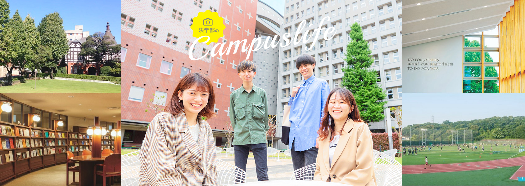 法学部のキャンパスライフ