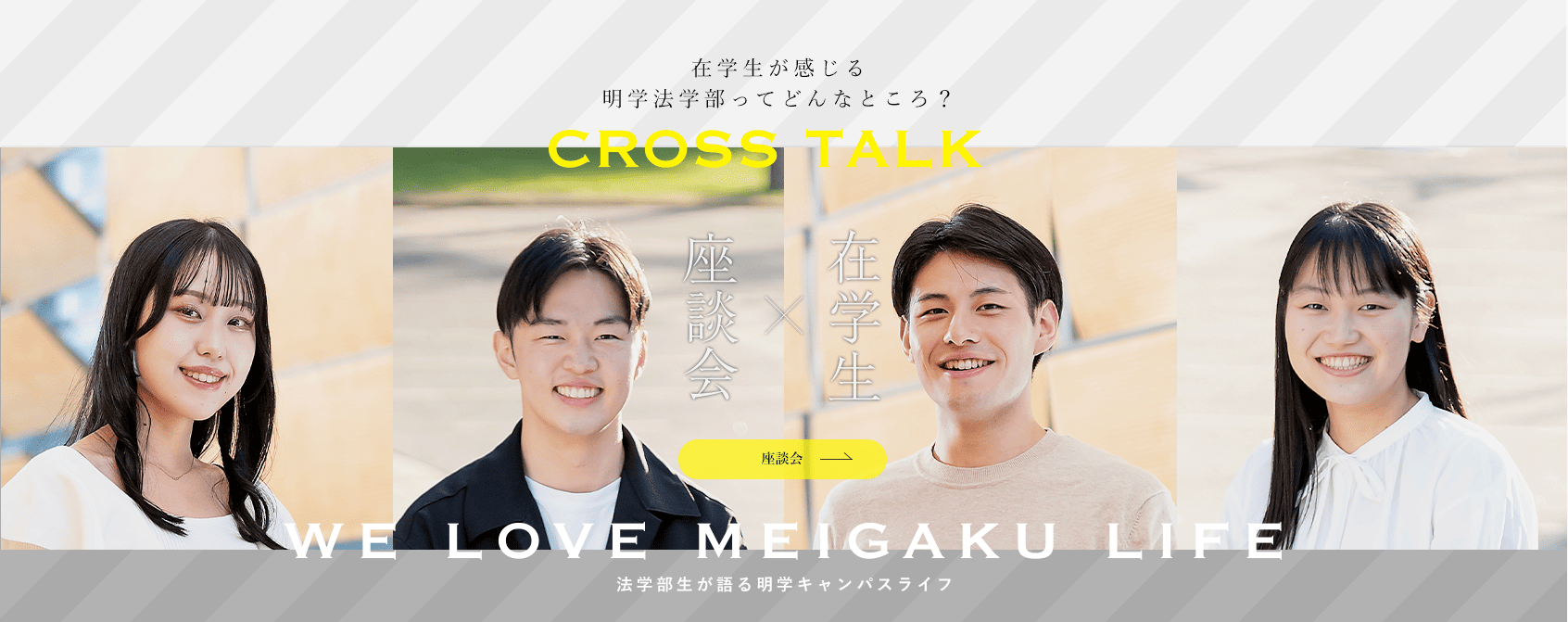 在学生が感じる明学法学部ってどんなところ？座談会×在学生