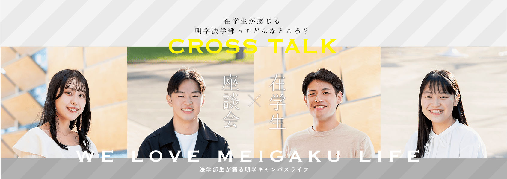 在学生が感じる明学法学部ってどんなところ？座談会×在学生