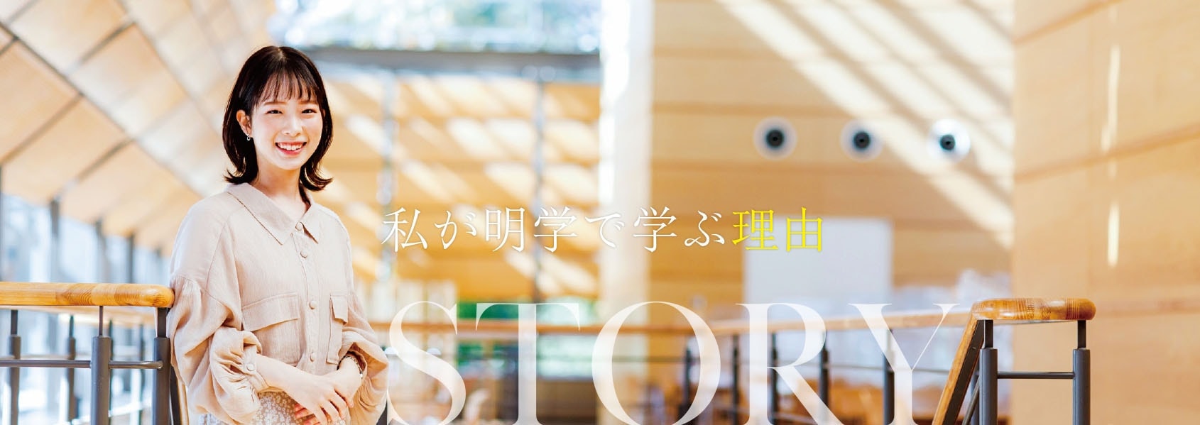 私が明学で学ぶ理由 STORY