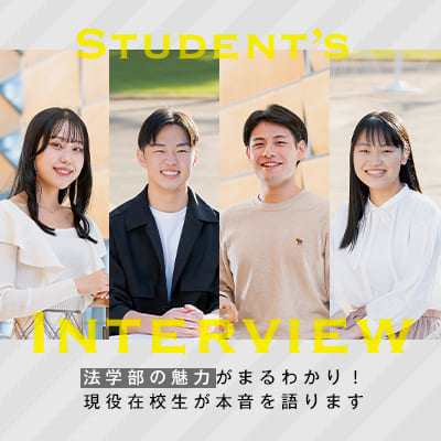Student’s Interview 法学部の魅力がまるわかり！ 現役在校生が本音を語ります