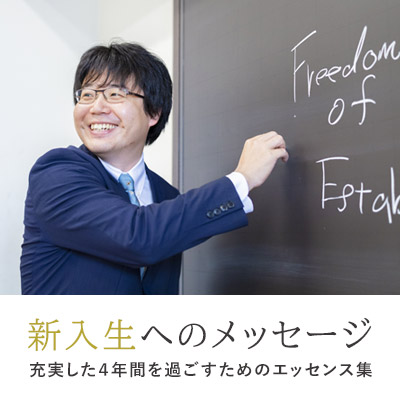 新入生へのメッセージ