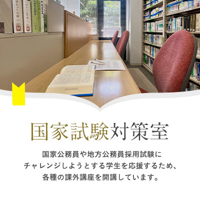 国家試験対策室