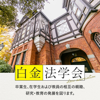 白金法学会