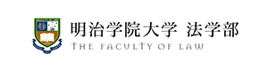 明治学院大学 法学部