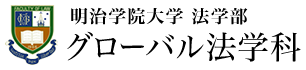 明治学院大学 法学部 グローバル法学科