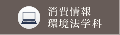 消費情報環境法学科