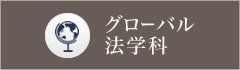 グローバル法学科