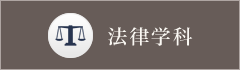 法律学科