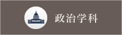 政治学科