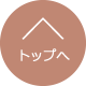 トップへ