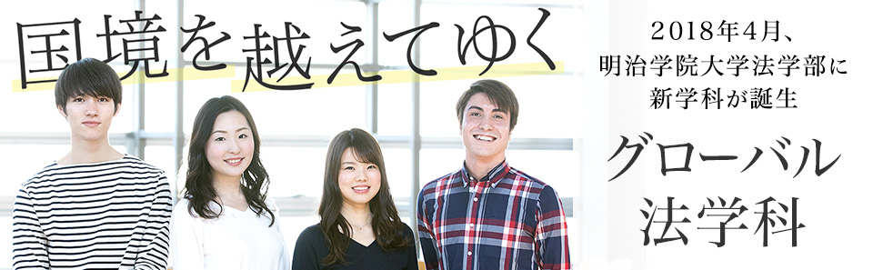 明治学院大学 法学部 グローバル法学科