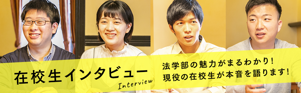 在校生インタビュー
