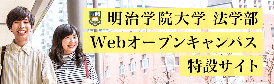 Webオープンキャンパス