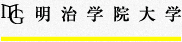 明治学院大学 法学部 公式サイト