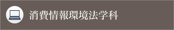 消費情報環境法学科