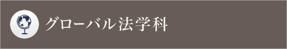 グローバル法学科