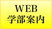 WEB学部案内