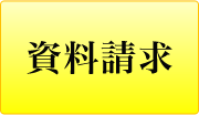 資料請求