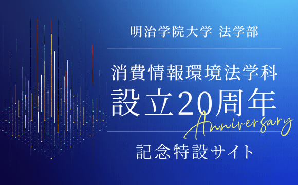 消費20周年記念サイト