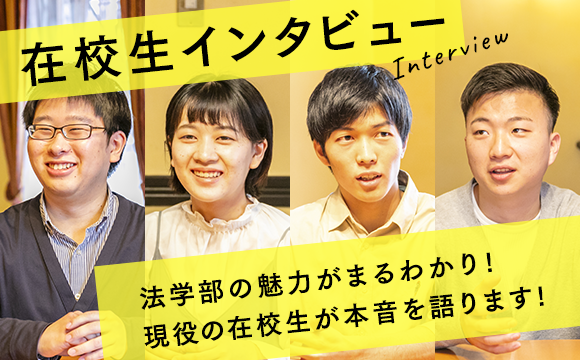 在校生インタビュー