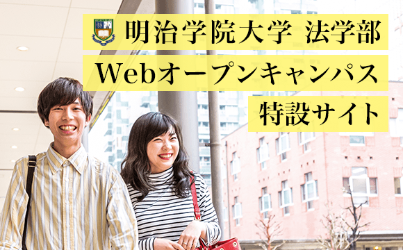 Webオープンキャンパス