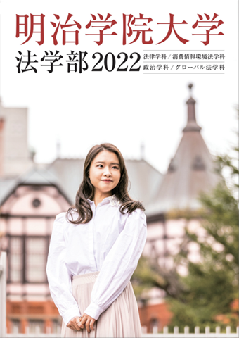 明治学院大学 法学部レシピ