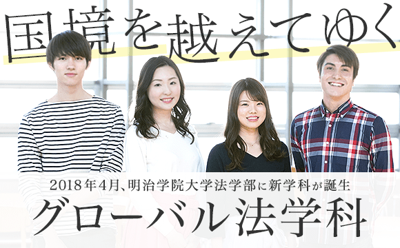 明治学院大学 法学部 グローバル法学科