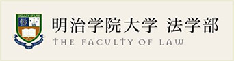 明治学院大学 法学部