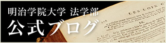 明治学院大学 法学部　公式ブログ