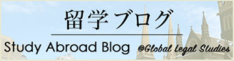 留学ブログ