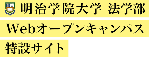明治学院大学 法学部 Webオープンキャンパス特設サイト
