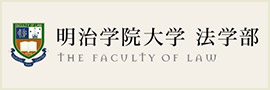 明治学院大学 法学部