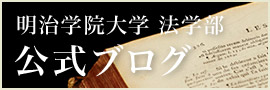 明治学院大学 法学部　公式ブログ