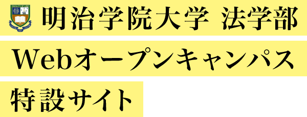 明治学院大学 法学部 Webオープンキャンパス特設サイト